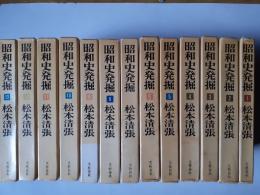 昭和史発掘　全13揃