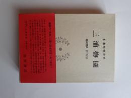 日本思想大系　41　三浦梅園