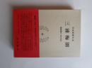 日本思想大系　41　三浦梅園