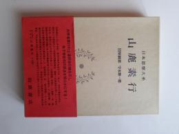 日本思想大系 32 山鹿素行