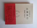 日本思想大系 32 山鹿素行