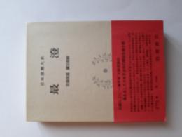 日本思想大系　4　最澄