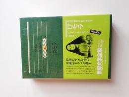 ロモラ (世界文学全集　40)