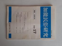 加能民俗研究　第17号　特集　口頭伝承