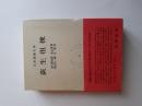 日本思想大系　36　荻生徂徠