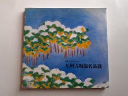 九州古陶磁名品展 (田中丸コレクション)