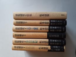 清張通史　全6揃