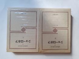 ショーロホフ　1・2揃　静かなドン (筑摩世界文学大系 76・77)