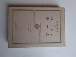 筑摩世界文学大系　66　ハーディ　ターバァヴィル家のテス/モーム　お菓子と麦酒