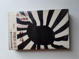 昭和戦争文学全集