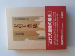 日本近代思想大系　2　天皇と華族