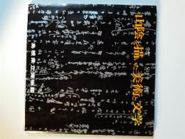 特別展山陰を描いた美術と文学