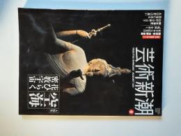 芸術新潮　2011/8　大特集　空海 花ひらく密教宇宙