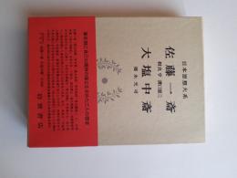 日本思想大系　46　佐藤一斎 大塩中斎