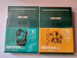 魔の山　全2揃 (世界文学全集　67・68)