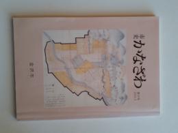 市史かなざわ　第8号