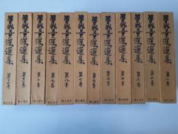 曽我量深選集　全12揃