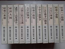 昭和の歴史　全10別巻1揃