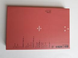 遠山啓著作集 数学論シリーズ