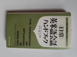 日常英米語会話ハンドブック
