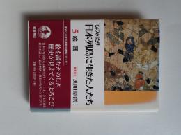 ものがたり日本列島に生きた人たち　5　絵画
