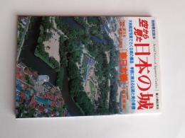 空から見た日本の城 : 大判航空写真でさぐる城の構造