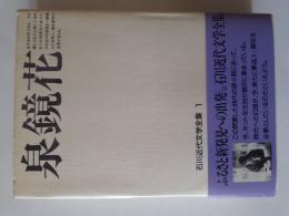 泉鏡花 (石川近代文学全集 1)
