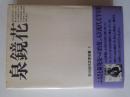 泉鏡花 (石川近代文学全集 1)