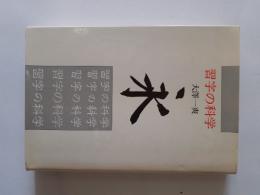 習字の科学