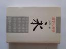 習字の科学