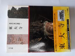名宝日本の美術　3　東大寺