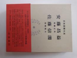 日本思想大系　45　安藤昌益 佐藤信淵