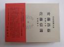 日本思想大系　45　安藤昌益 佐藤信淵