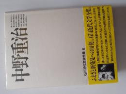 石川近代文学全集　8　中野重治
