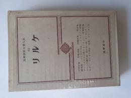筑摩世界文学大系　60　リルケ