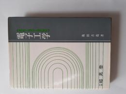 電子工学 : 真空・気体・半導体 《真空・気体・半導体》