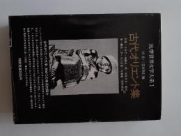 筑摩世界文学大系