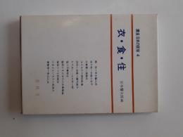 講座日本の民俗　4　衣・食・住