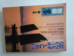 漢詩と書 : 名詩鑑賞と書作ガイド