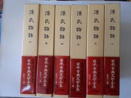源氏物語　全6揃 (日本古典文学全集 12～17)