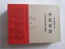 本居宣長 (日本思想大系 40)