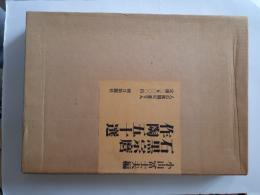 石黒宗麿作陶五十選