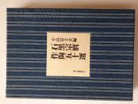 石黒宗麿作陶五十選