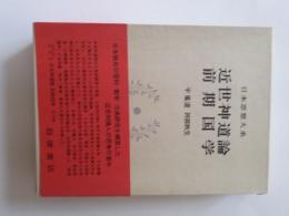日本思想大系　39　近世神道論 前期国学