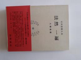 日本思想大系 10 法然 一遍