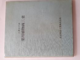 小磯良平画　薬用植物画三葉