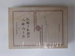 筑摩世界文学大系