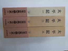 日本古典文学大系 (34～36)　太平記　全3揃
