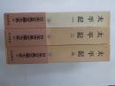 日本古典文学大系 (34～36)　太平記　全3揃