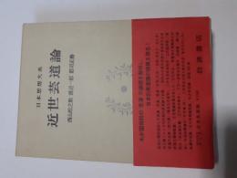 日本思想大系　61　近世芸道論